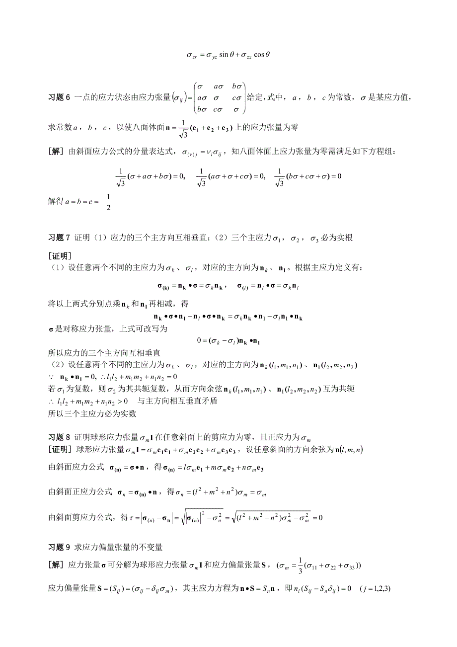 周益春-材料固体力学习题解答习题一.doc_第3页