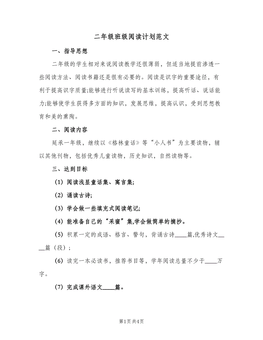 二年级班级阅读计划范文（二篇）_第1页