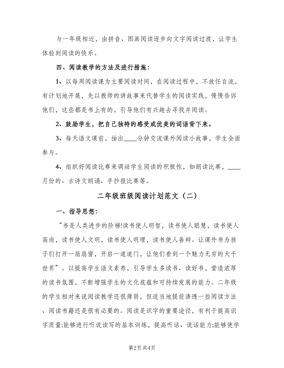 二年级班级阅读计划范文（二篇）_第2页