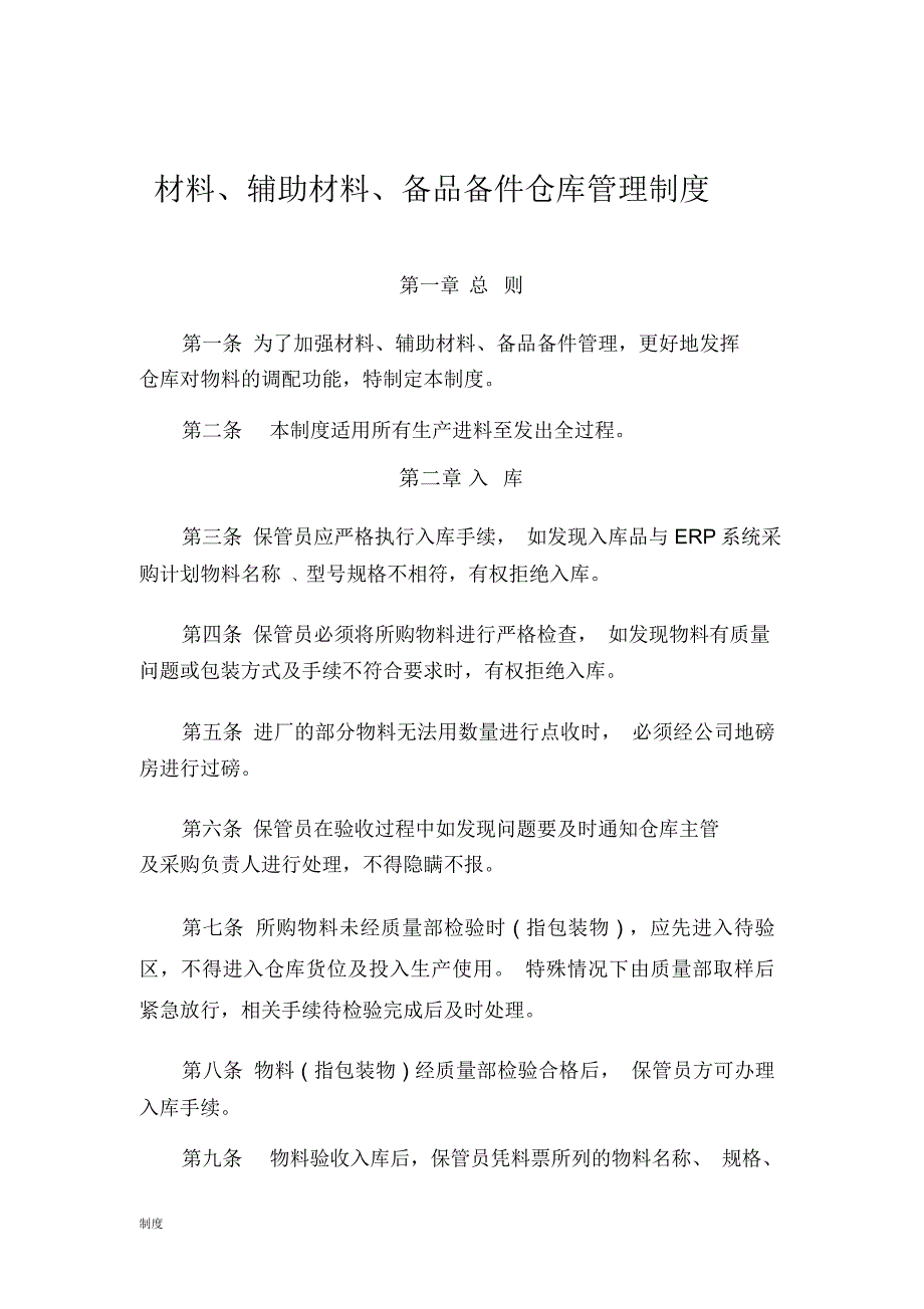 原材料仓库制度规定_第4页