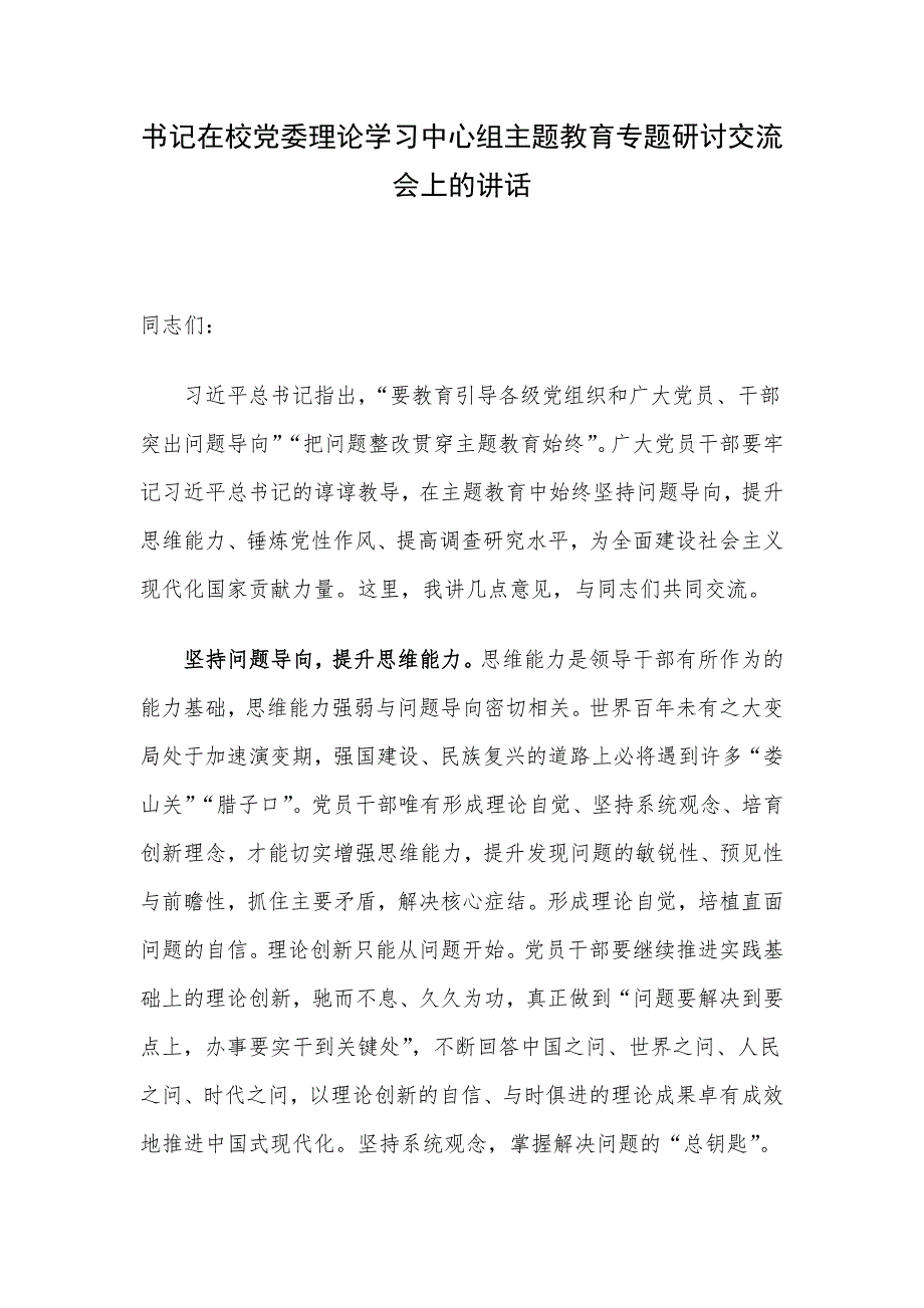 书记在校党委理论学习中心组主题教育专题研讨交流会上的讲话.docx_第1页