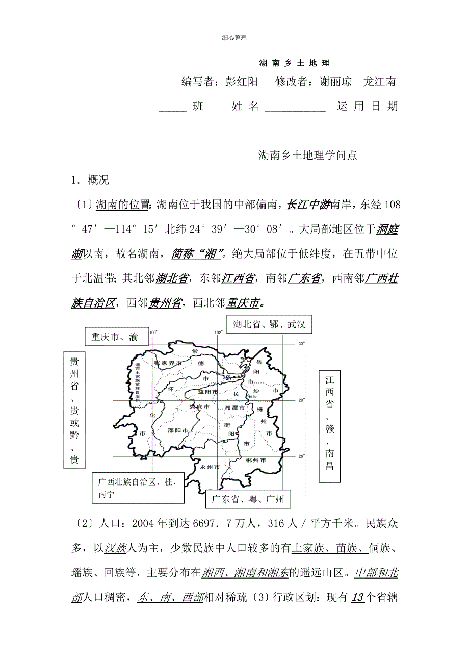 湖南乡土地理知识_第1页