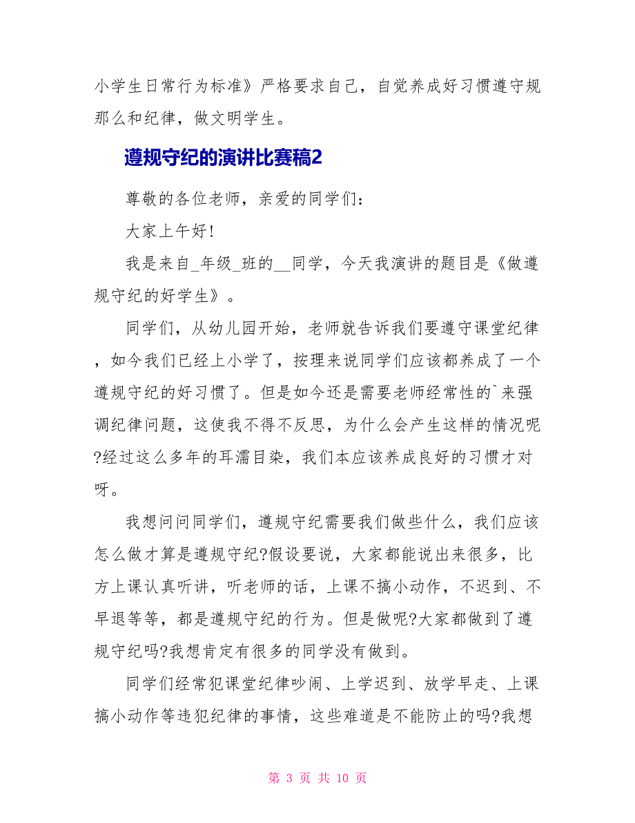 遵规守纪的演讲比赛稿.doc_第3页