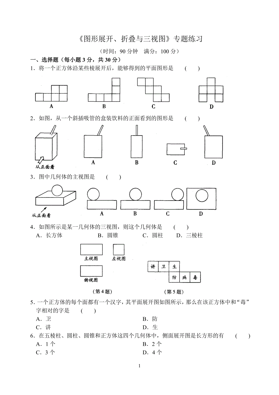 《图形展开、折叠与三视图》专题练习(含答案)(推荐文档).doc_第1页