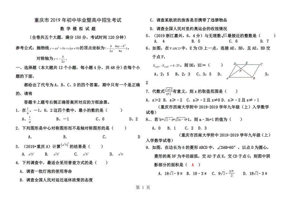 2017年重庆市2017年初中毕业暨高中招生考试数学模拟试题及答案_第1页