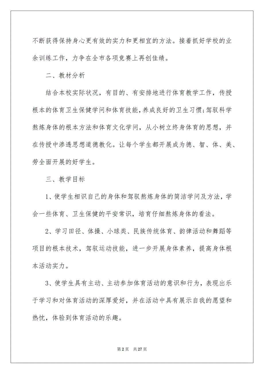 2023年学期教学计划体育51.docx_第2页