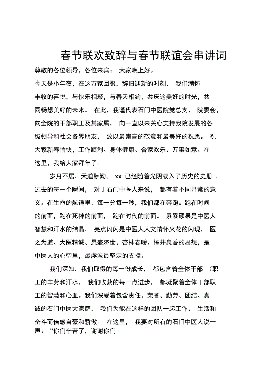 节联欢致辞与节联谊会串讲词_第1页