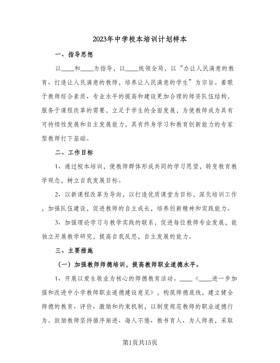 2023年中学校本培训计划样本（4篇）.doc_第1页