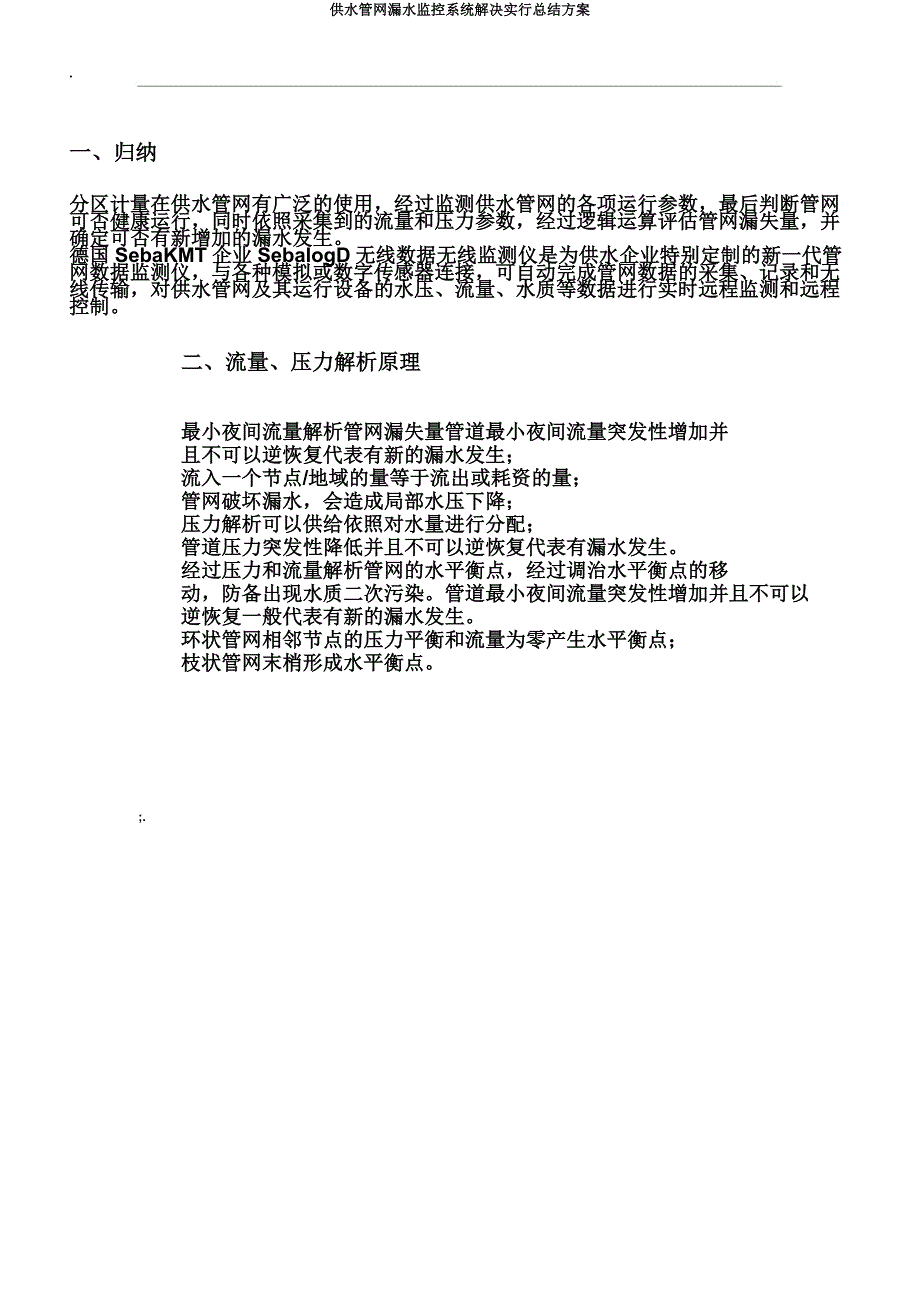 供水管网漏水监控系统解决实施总结方案.docx_第3页