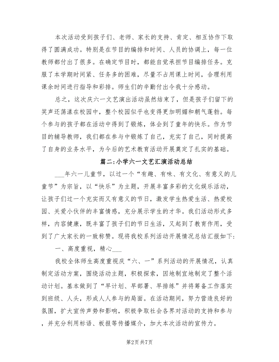 2022年小学六一文艺汇演活动总结_第2页