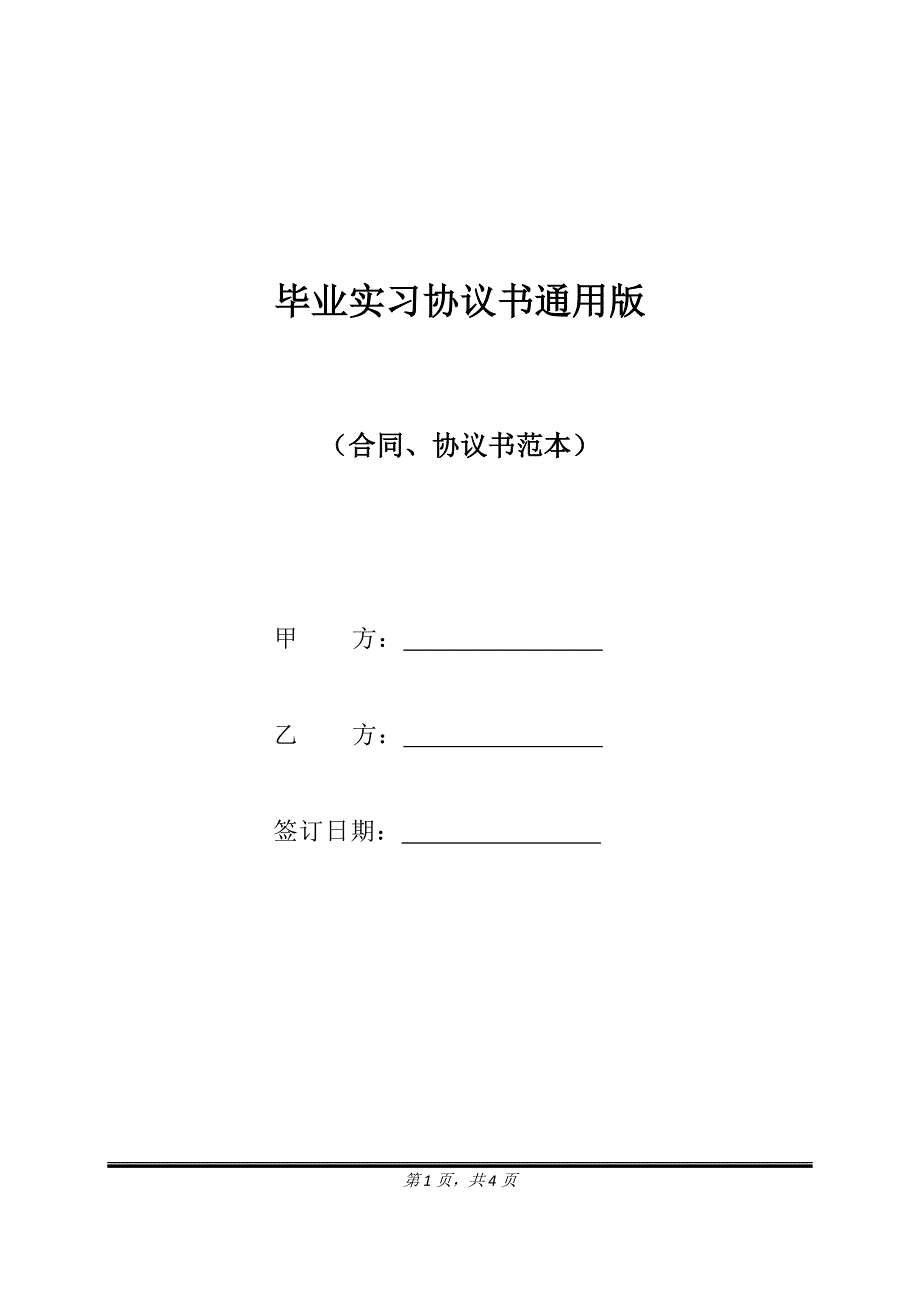 毕业实习协议书通用版.doc_第1页