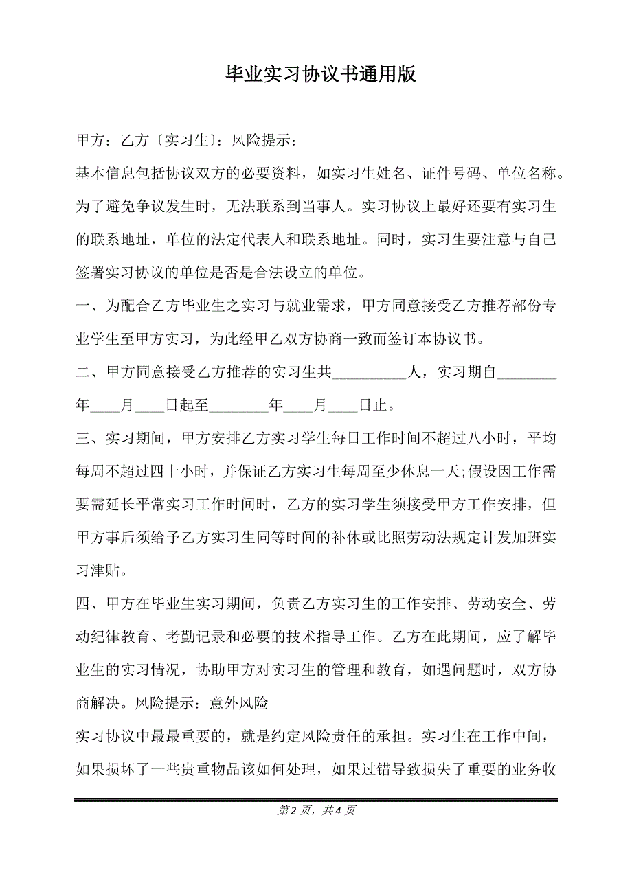 毕业实习协议书通用版.doc_第2页