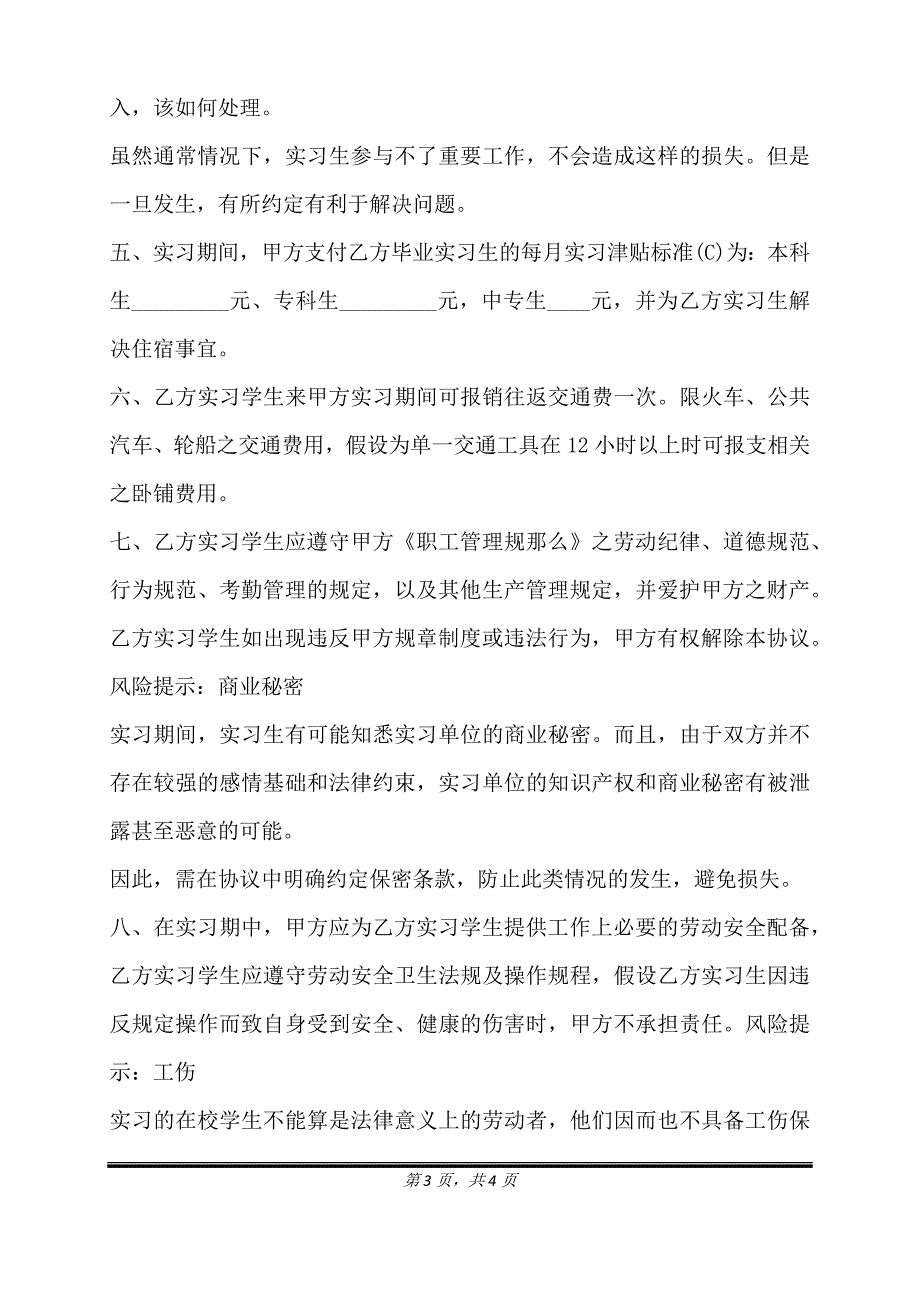 毕业实习协议书通用版.doc_第3页