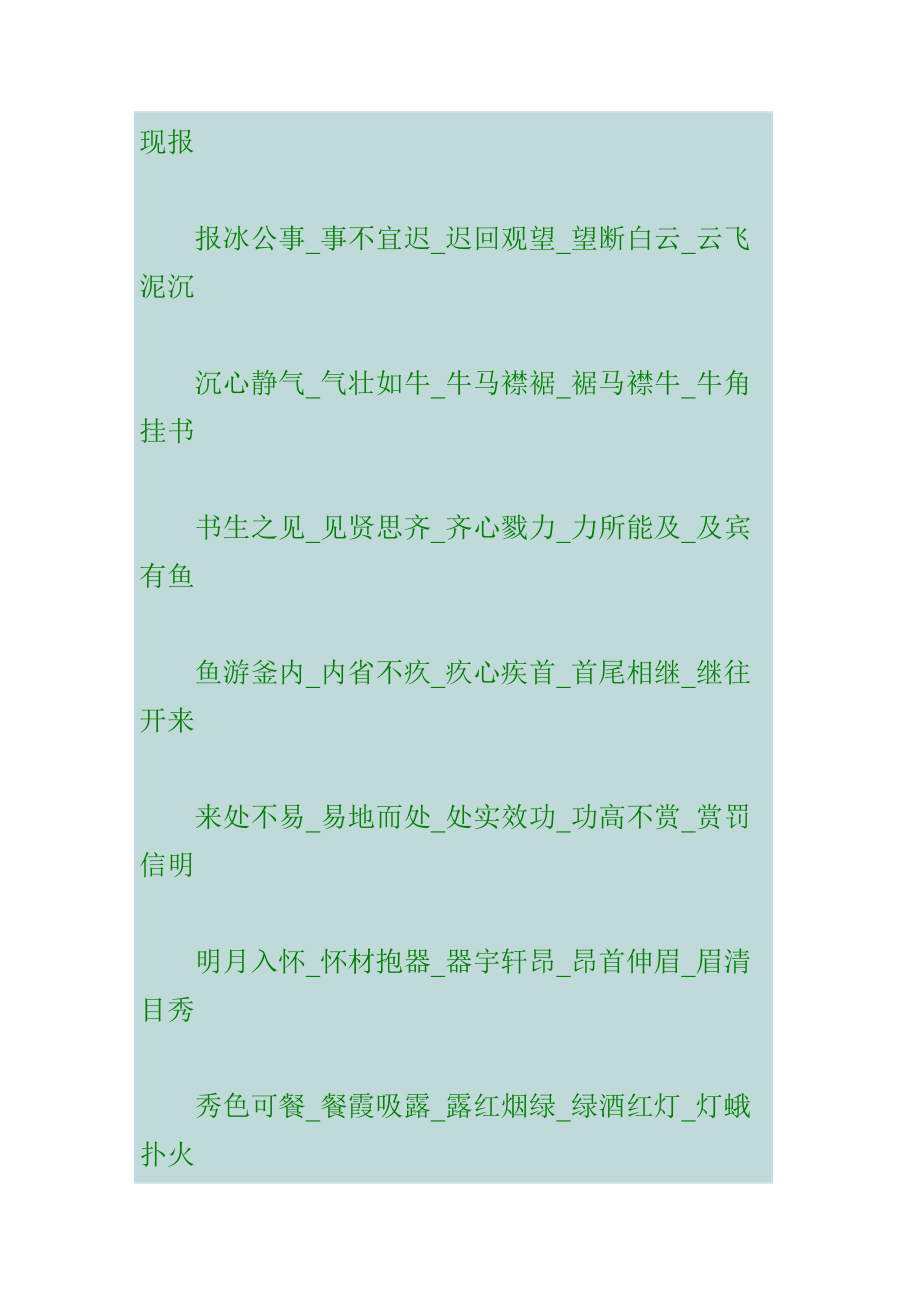 目前史上最长的成语接龙.第二辑【8000多句成语】_第2页