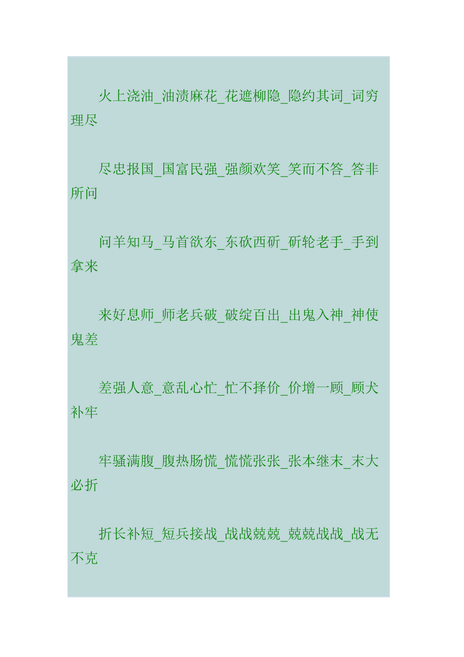 目前史上最长的成语接龙.第二辑【8000多句成语】_第3页