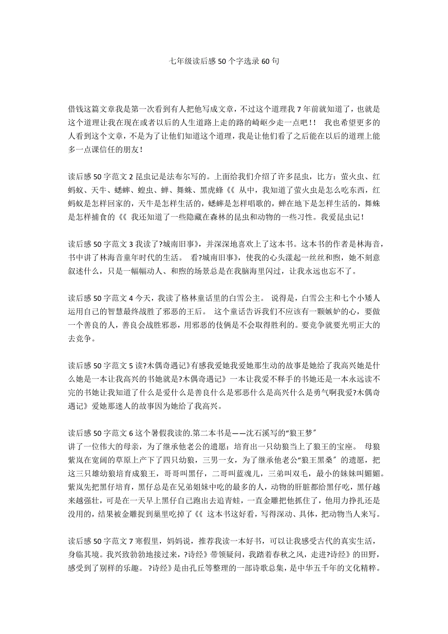 七年级读后感50个字选录60句_第1页