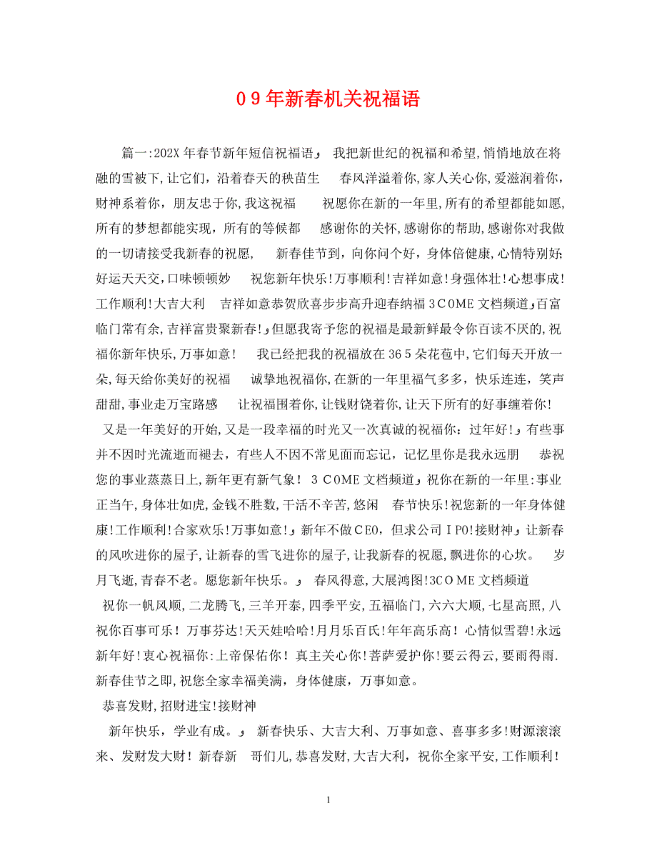 新春机关祝福语_第1页