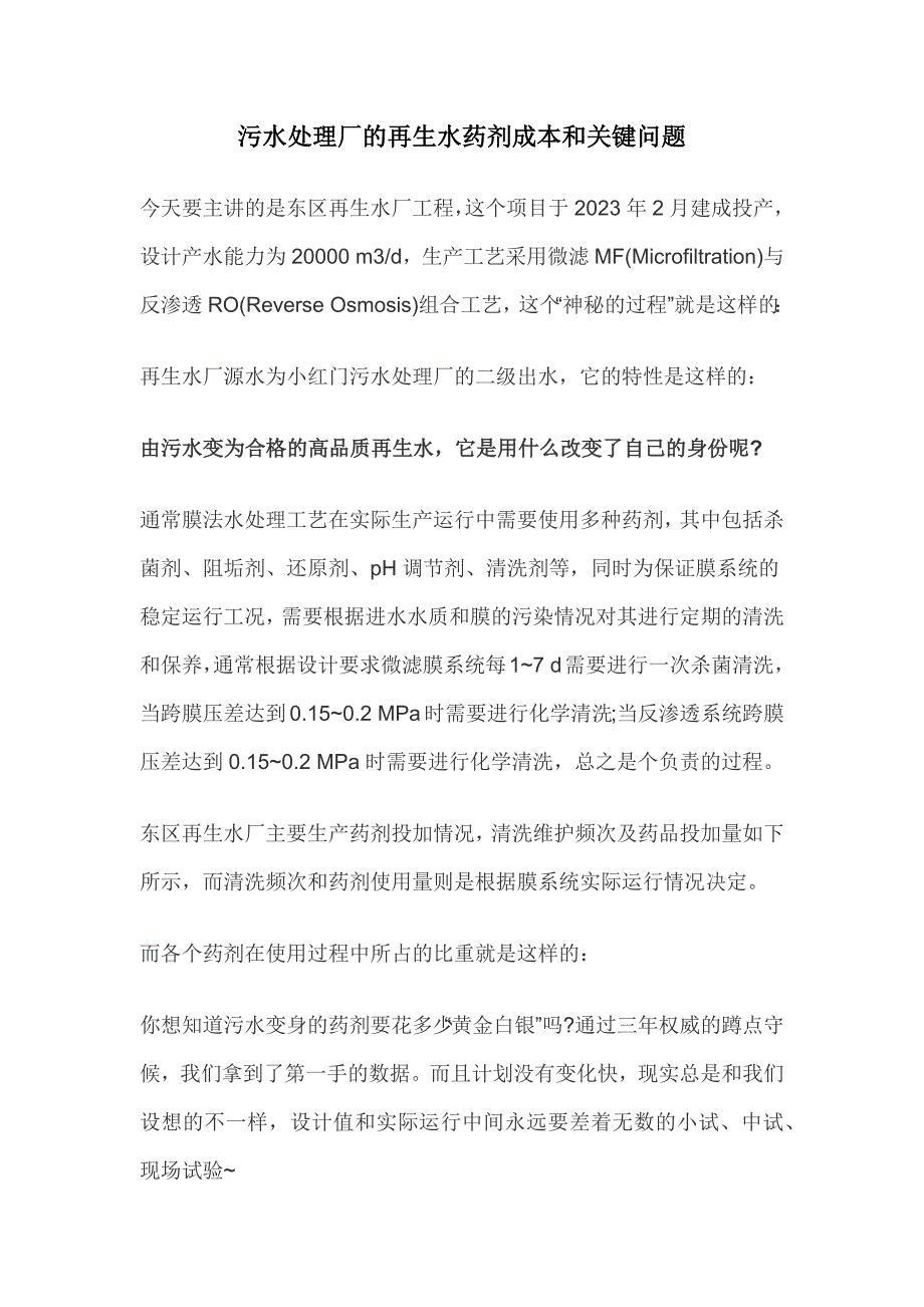 污水处理厂的再生水药剂成本和关键问题_第1页