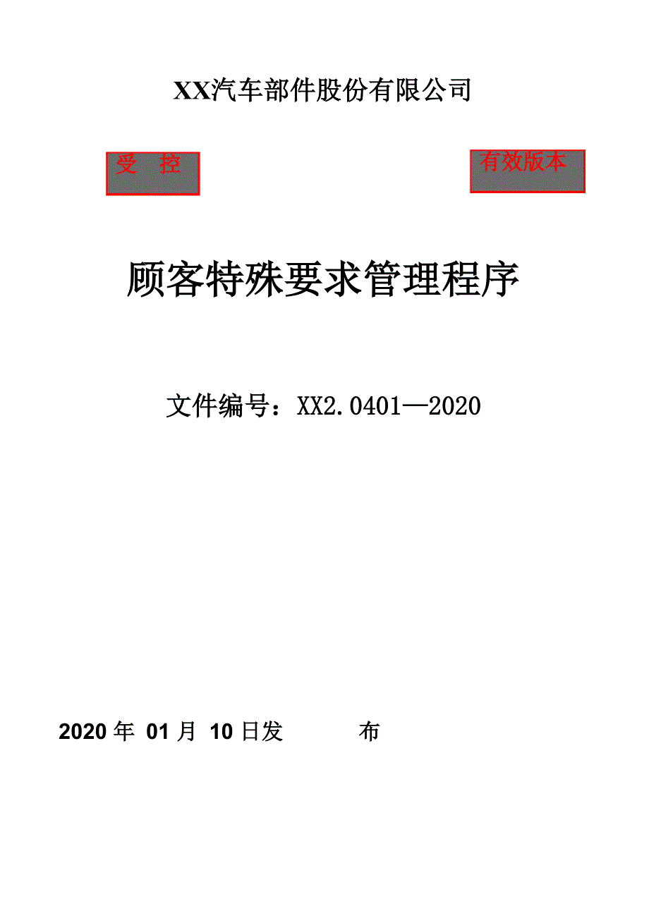 IATF16949顾客特殊要求管理程序(含附属表单)_第1页