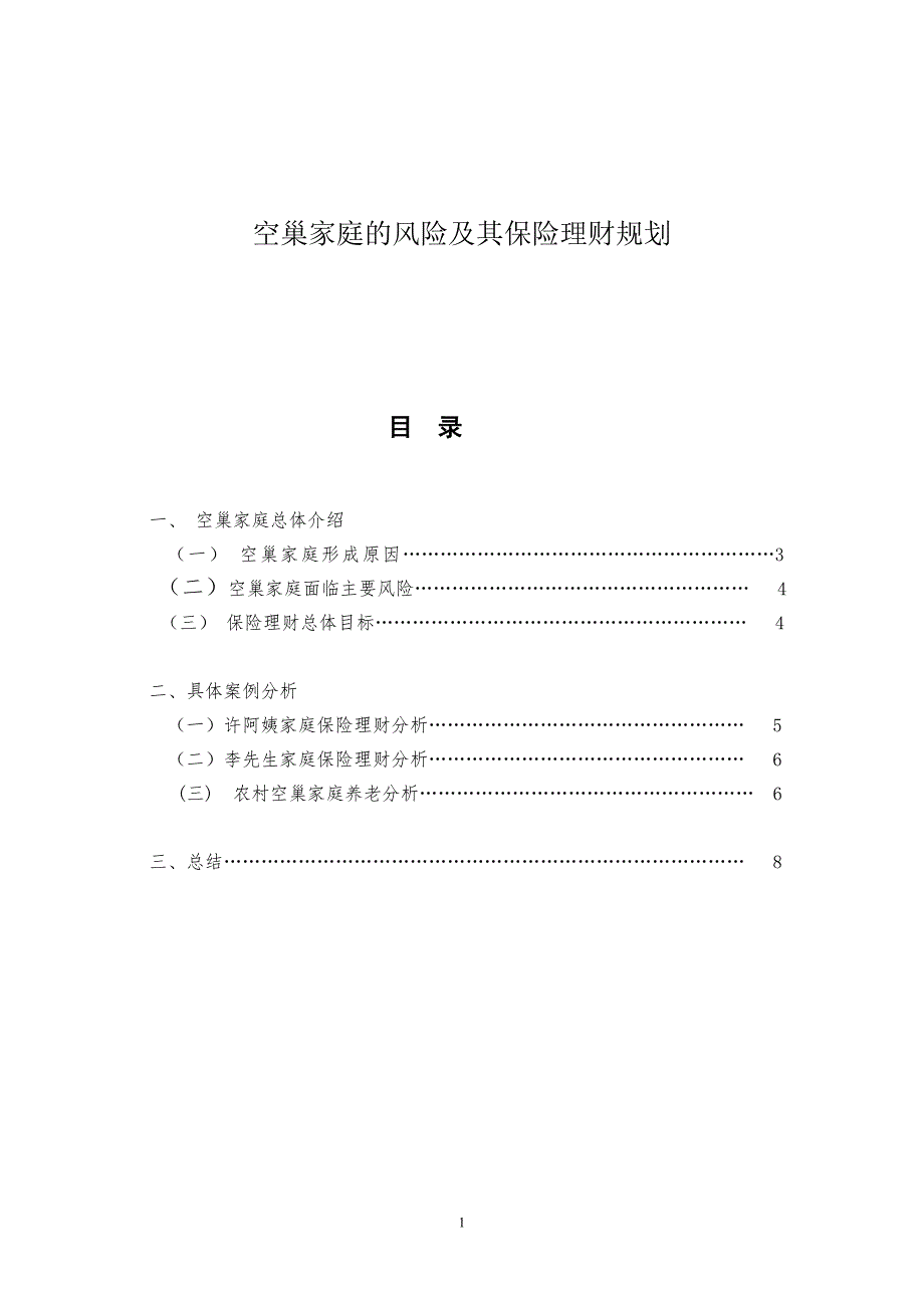 空巢家庭的风险及其保险理财规划毕业论文范文（设计）_第1页