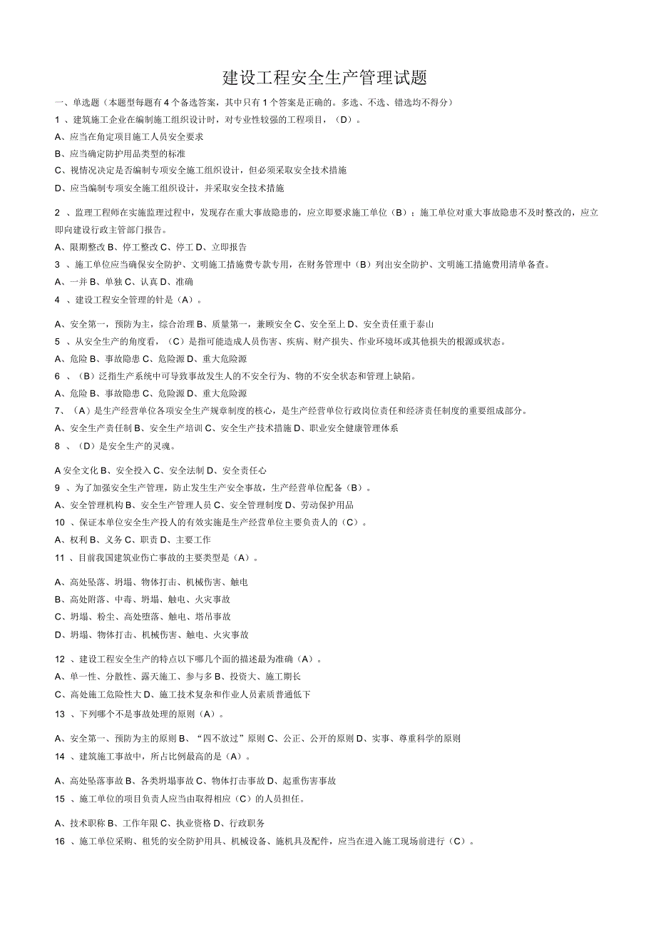 建设工程安全生产管理试题_第1页