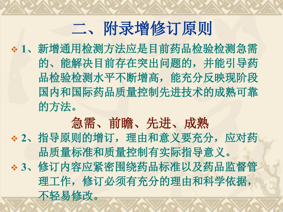 中国药典版附录通用检测方法和指导原则主要增修订内容_第3页