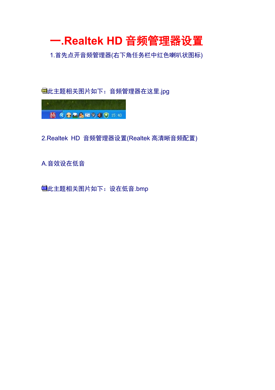 RealtekHD音频管理器设置_第1页