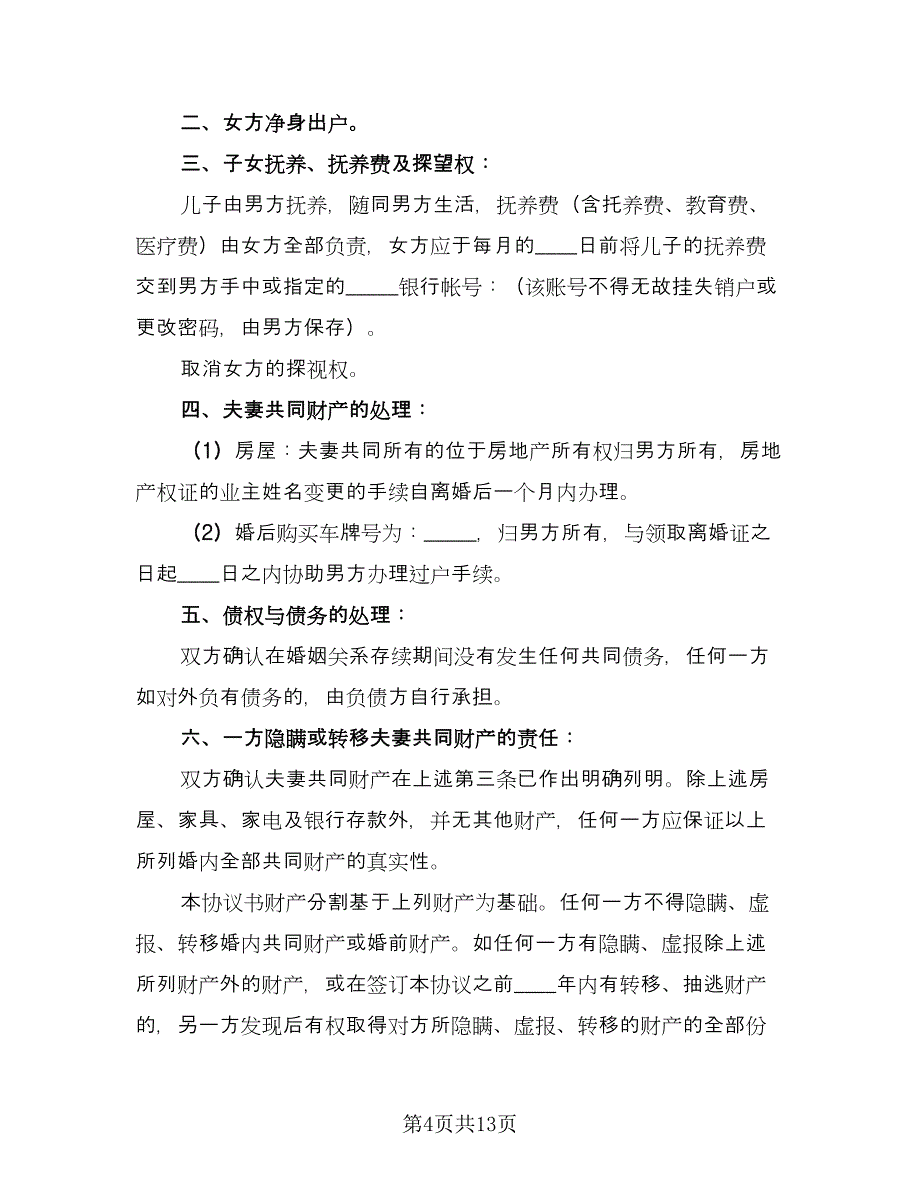 净身出户离婚协议书简单经典版（8篇）_第4页