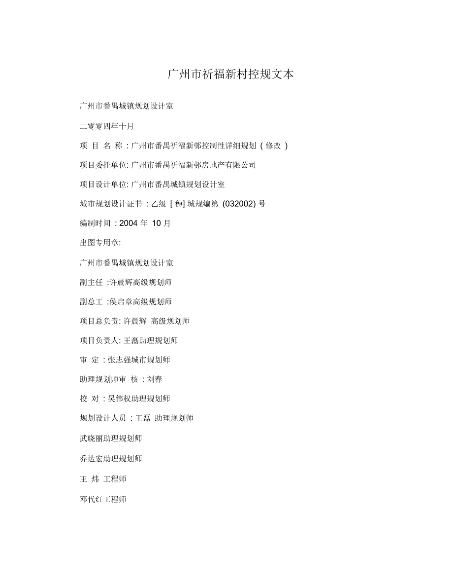 广州市祈福新村控规文本_第1页