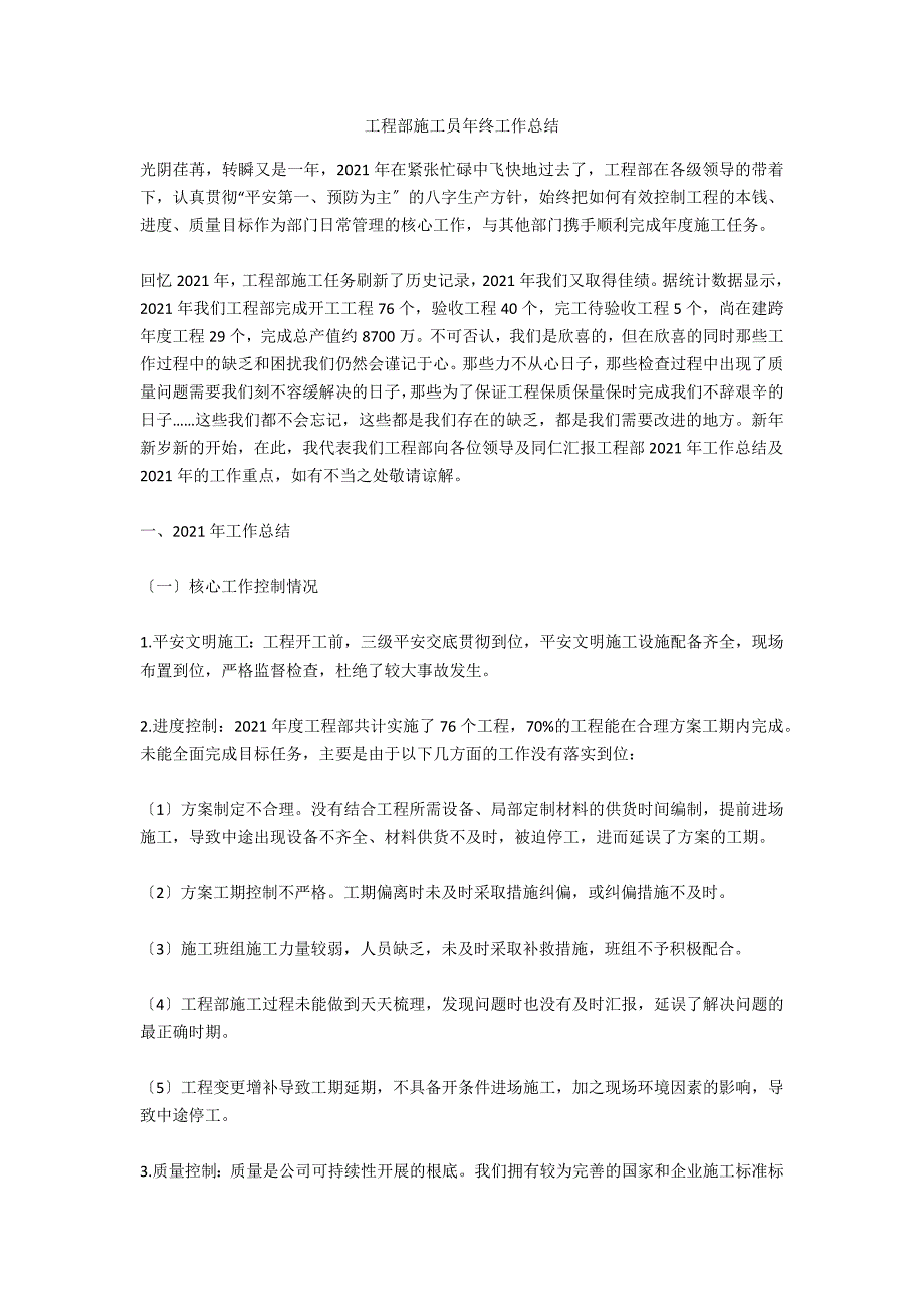 工程部施工员年终工作总结_第1页