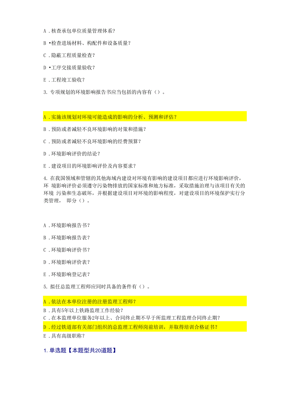 监理工程师铁路专业继续教育试题及答案_第4页