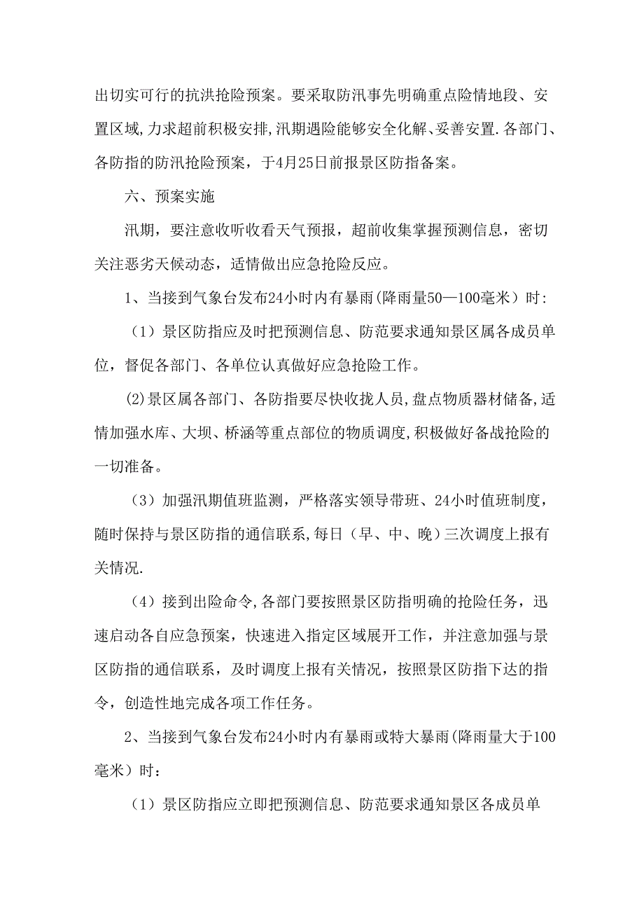 天山大峡谷景区防汛抢险应急预案.doc_第4页