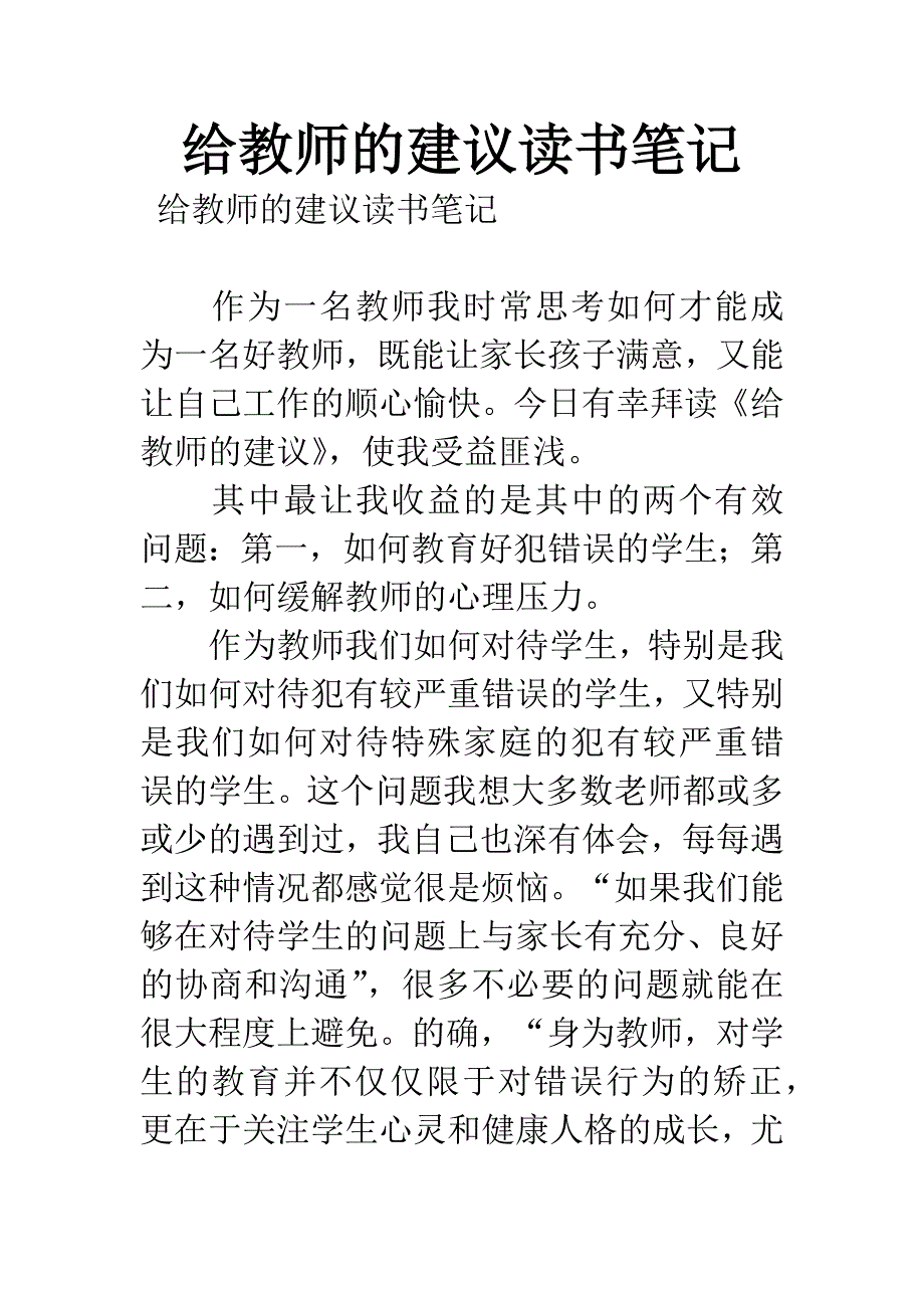 给教师的建议读书笔记.docx_第1页