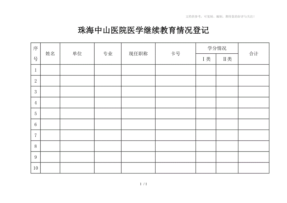 珠海中山医院医学继续教育情况登记_第1页