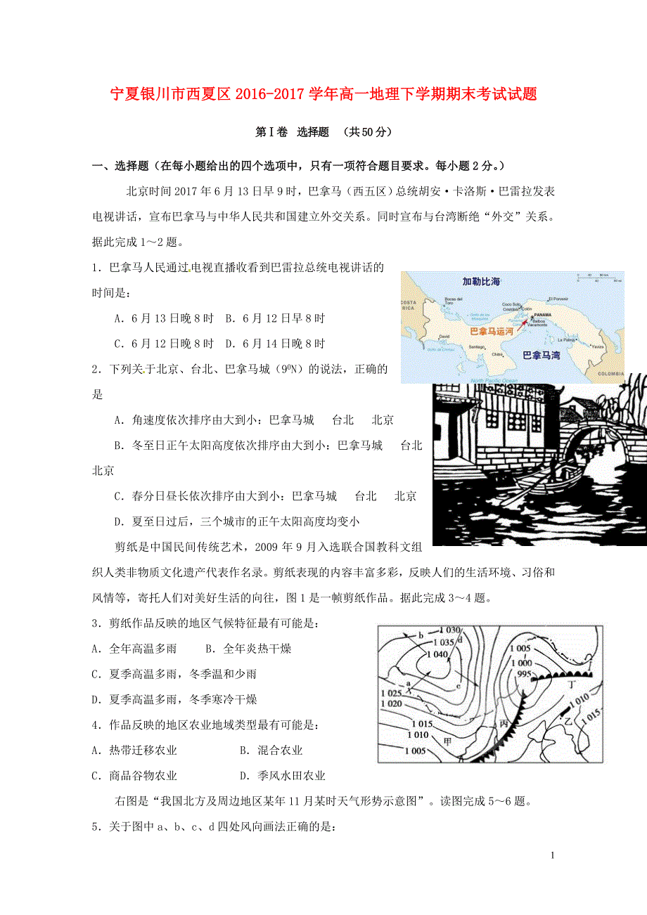 宁夏银川市西夏区高一地理下学期期末考试试题071802184_第1页