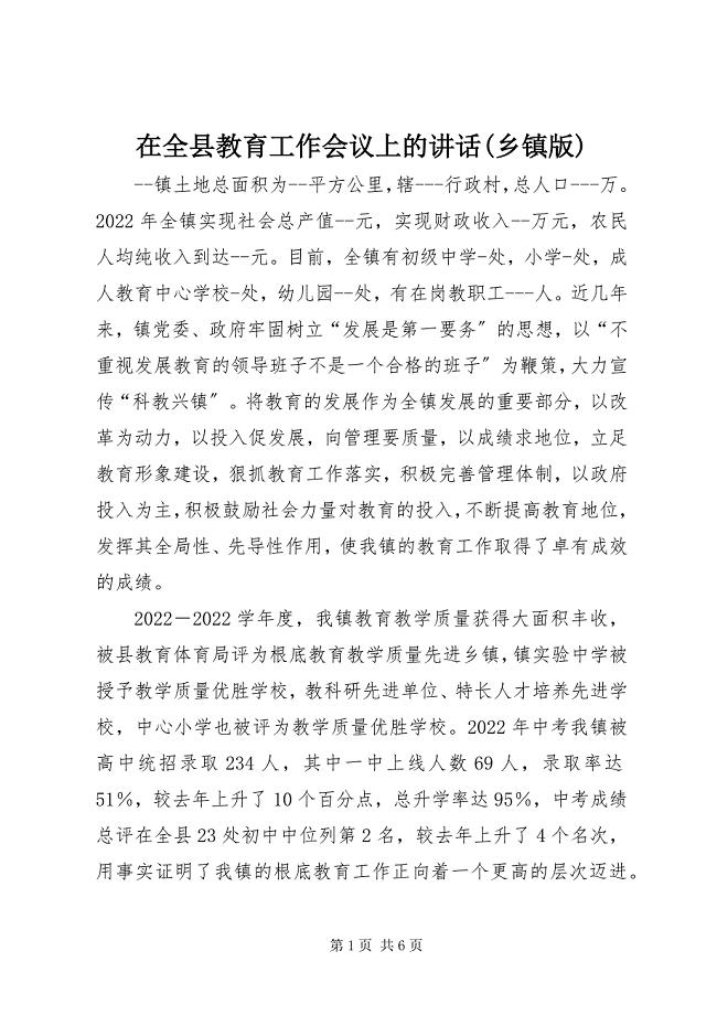 2023年在全县教育工作会议上的致辞乡镇版.docx