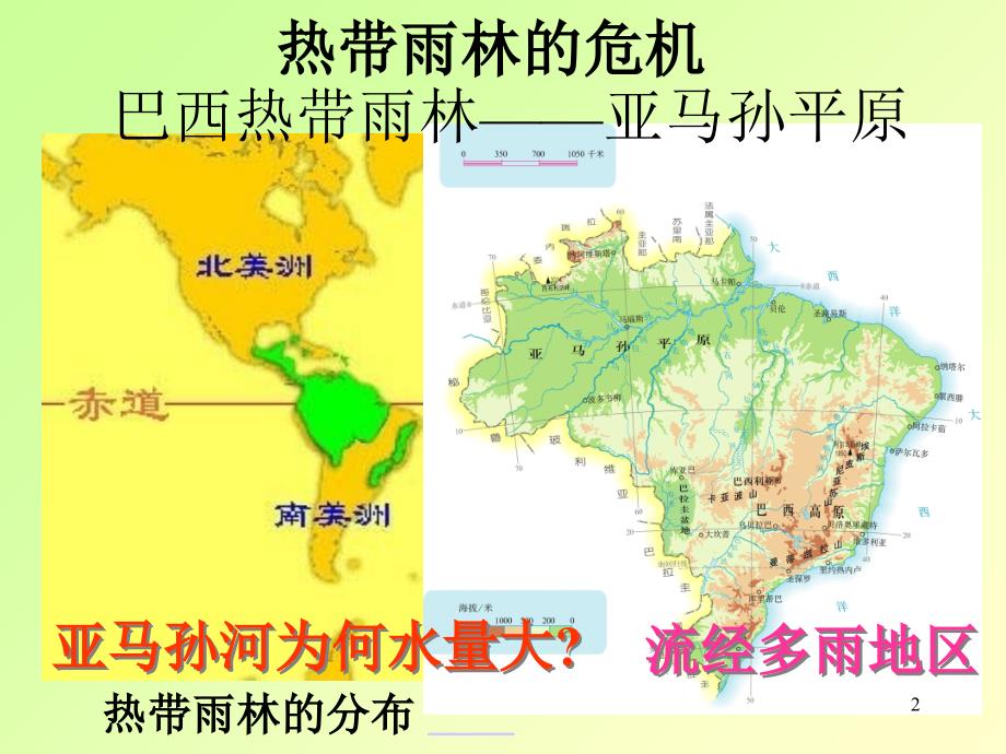 人教版新目标地理七年级下册第九章第二节巴西第二课时课件_第2页