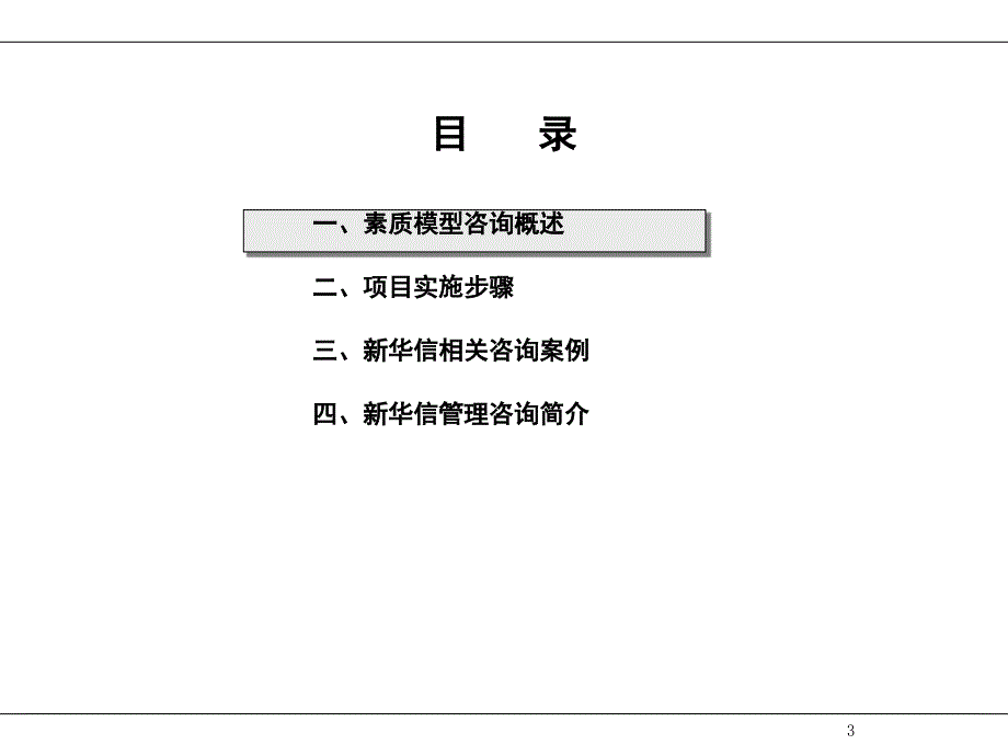 江苏移动素质模型咨询草案新华信课堂PPT_第4页