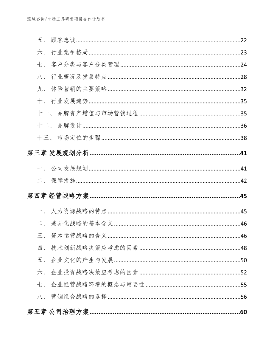 电动工具研发项目合作计划书_参考模板_第4页