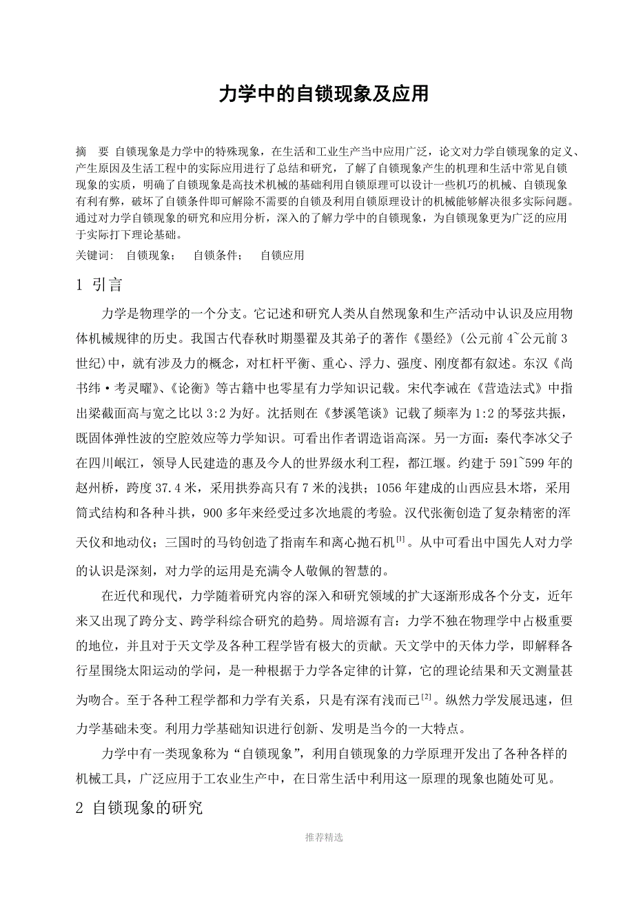 力学中的自锁现象及应用参考word_第1页