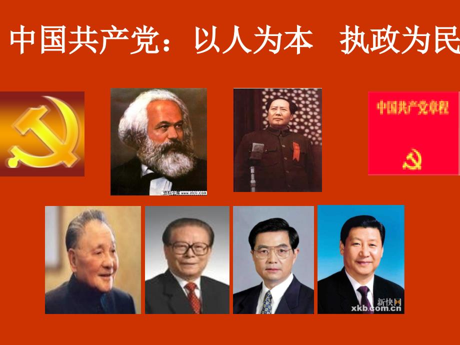 中国共产党立党为公执政为民.ppt_第1页