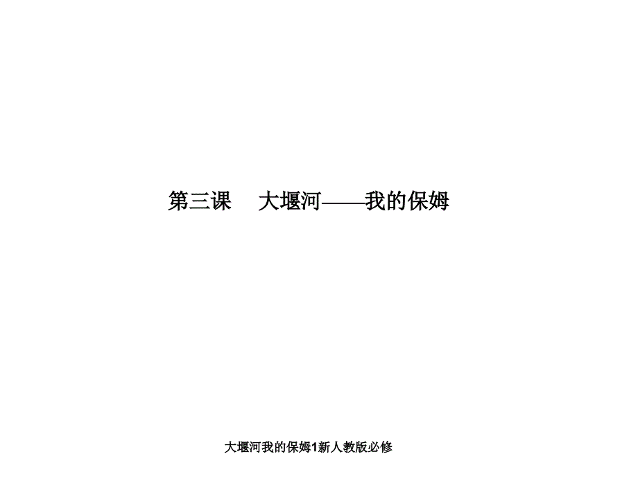 大堰河我的保姆1新人教版必修课件_第1页