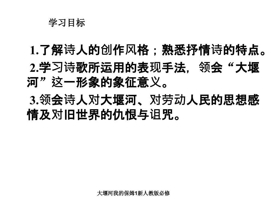 大堰河我的保姆1新人教版必修课件_第3页