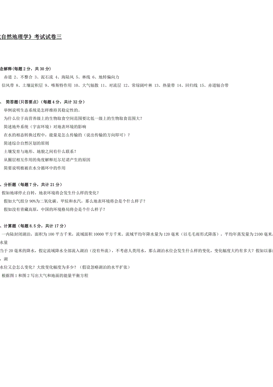 考试试卷3及答案_现代自然地理学.doc_第1页