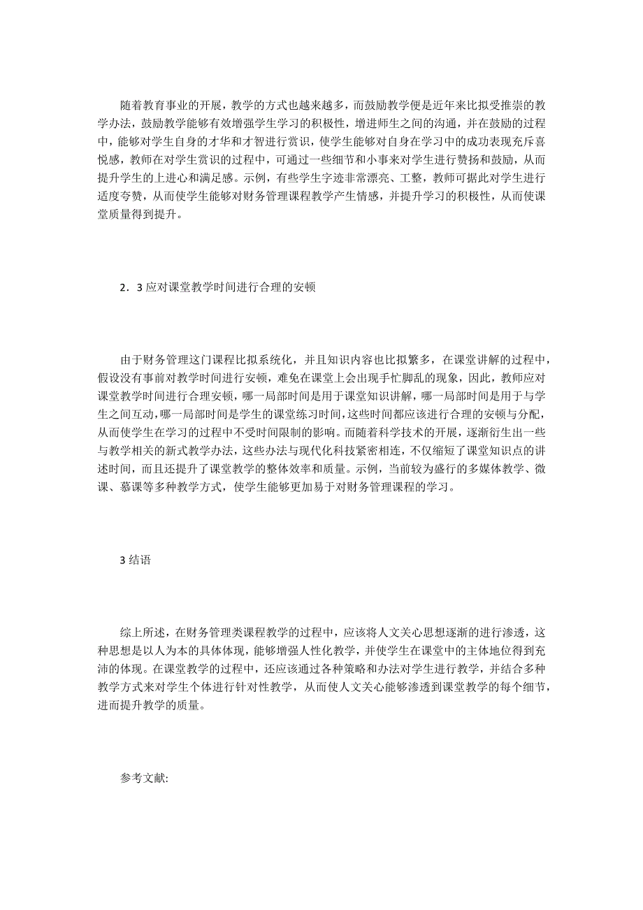 技工院校财务管理课程教学的人文关怀渗透.doc_第3页