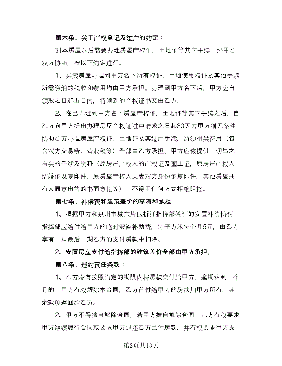 安置房买卖协议书常用版（3篇）.doc_第2页