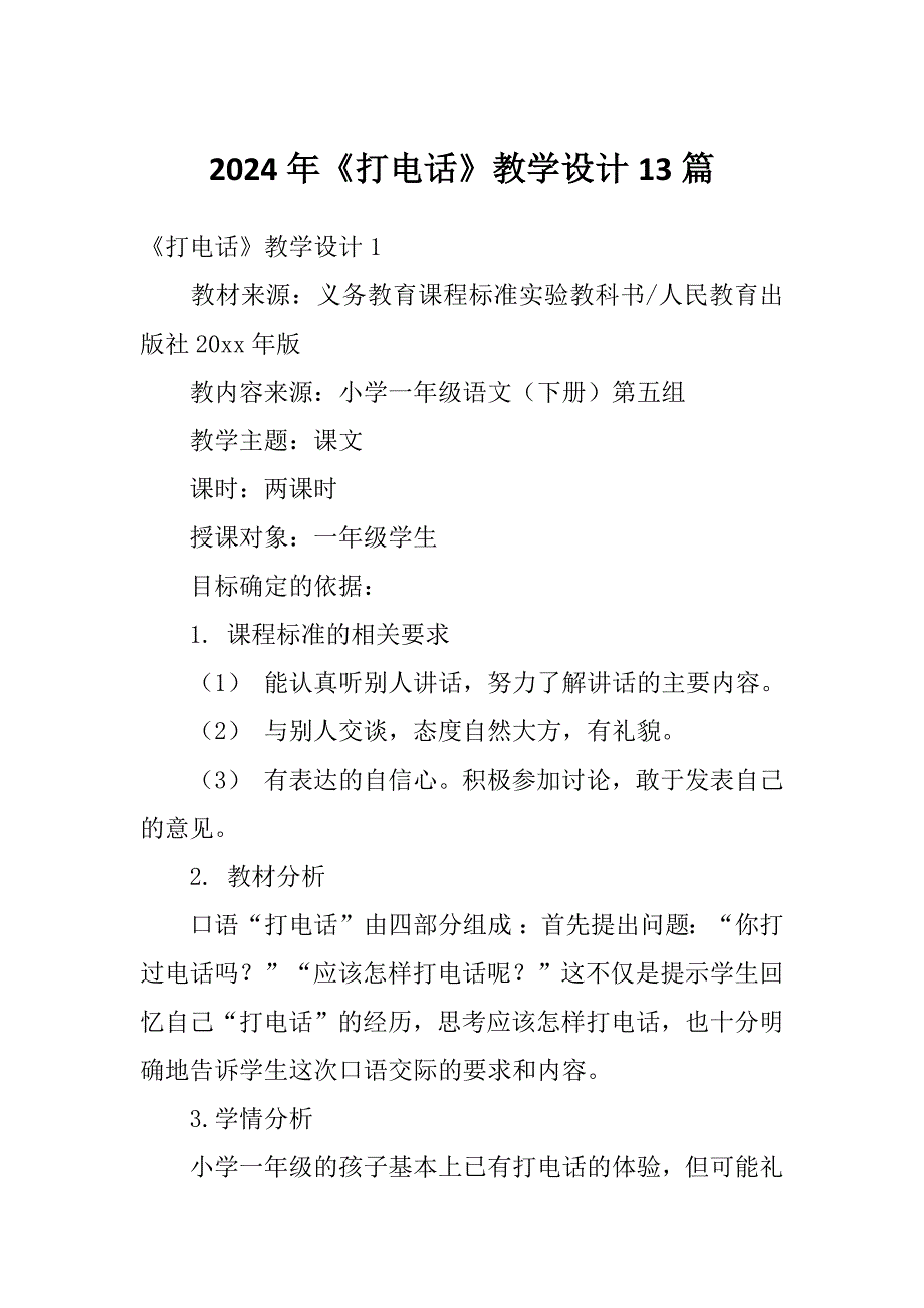 2024年《打电话》教学设计13篇_第1页