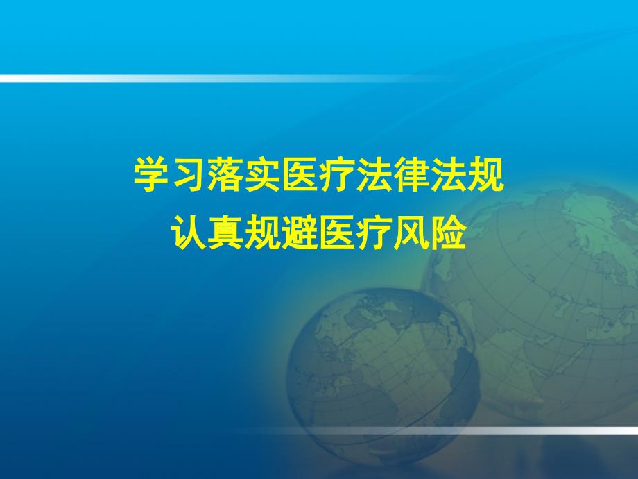 认真落实医疗法律法规积极防范医疗风险课件_第1页