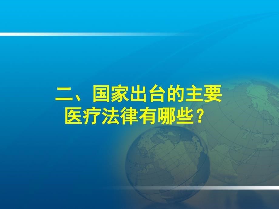 认真落实医疗法律法规积极防范医疗风险课件_第5页