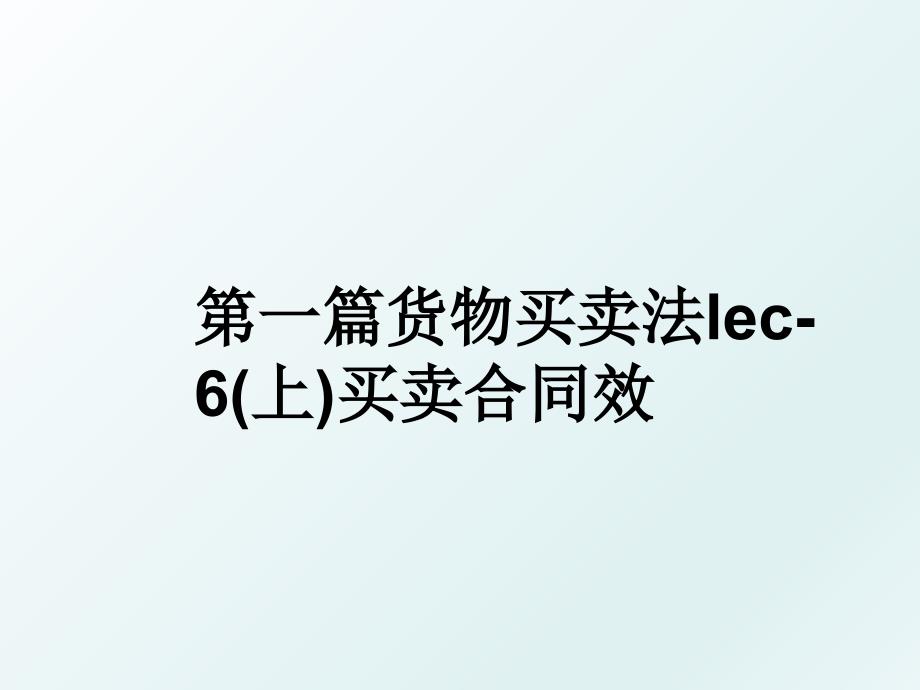 第一篇货物买卖法lec6上买卖合同效_第1页